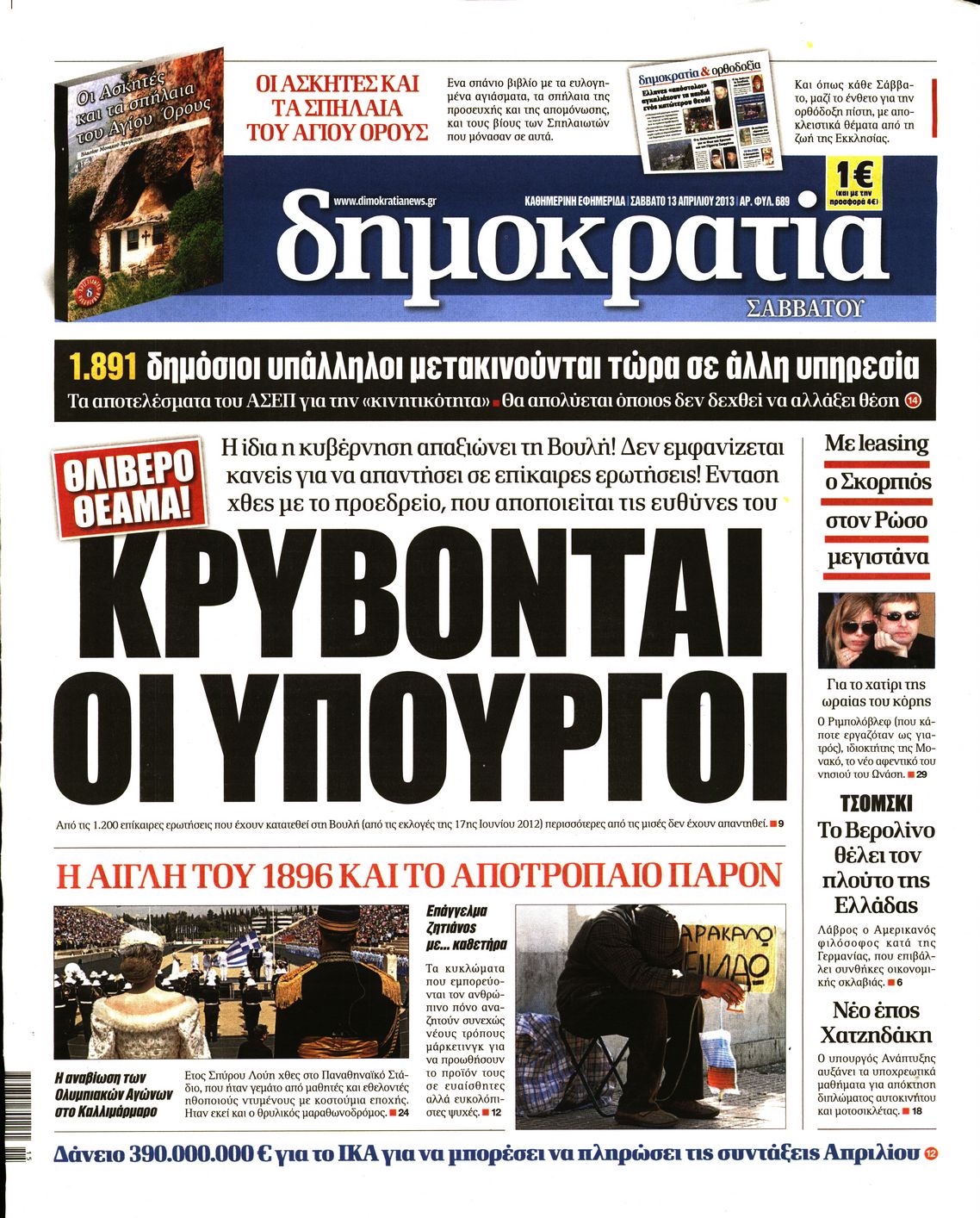 Εξώφυλο εφημερίδας ΔΗΜΟΚΡΑΤΙΑ 2013-04-13