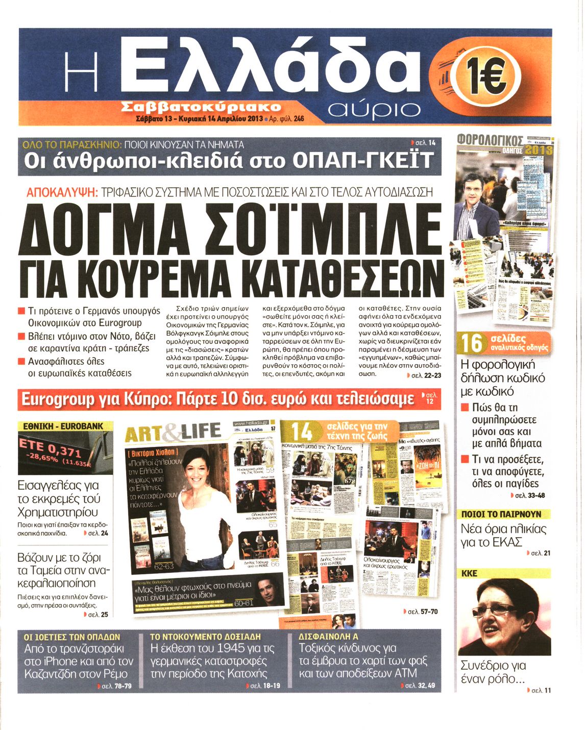 Εξώφυλο εφημερίδας Η ΕΛΛΑΔΑ ΑΥΡΙΟ 2013-04-13