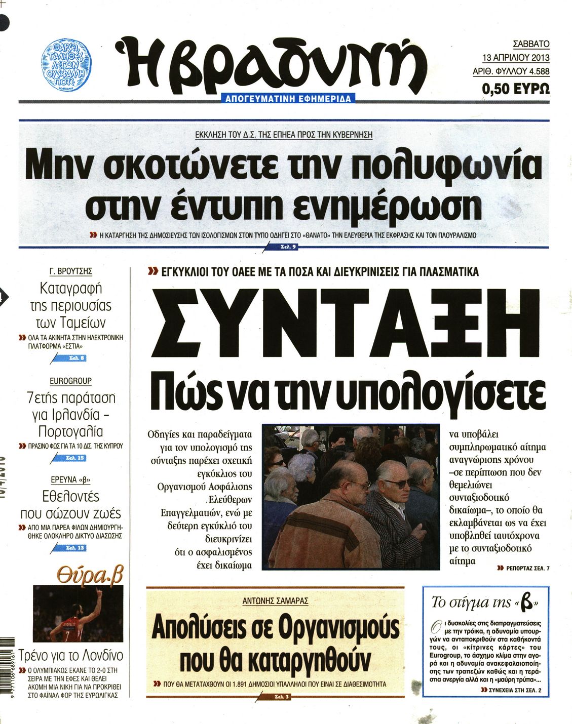 Εξώφυλο εφημερίδας ΒΡΑΔΥΝΗ 2013-04-13