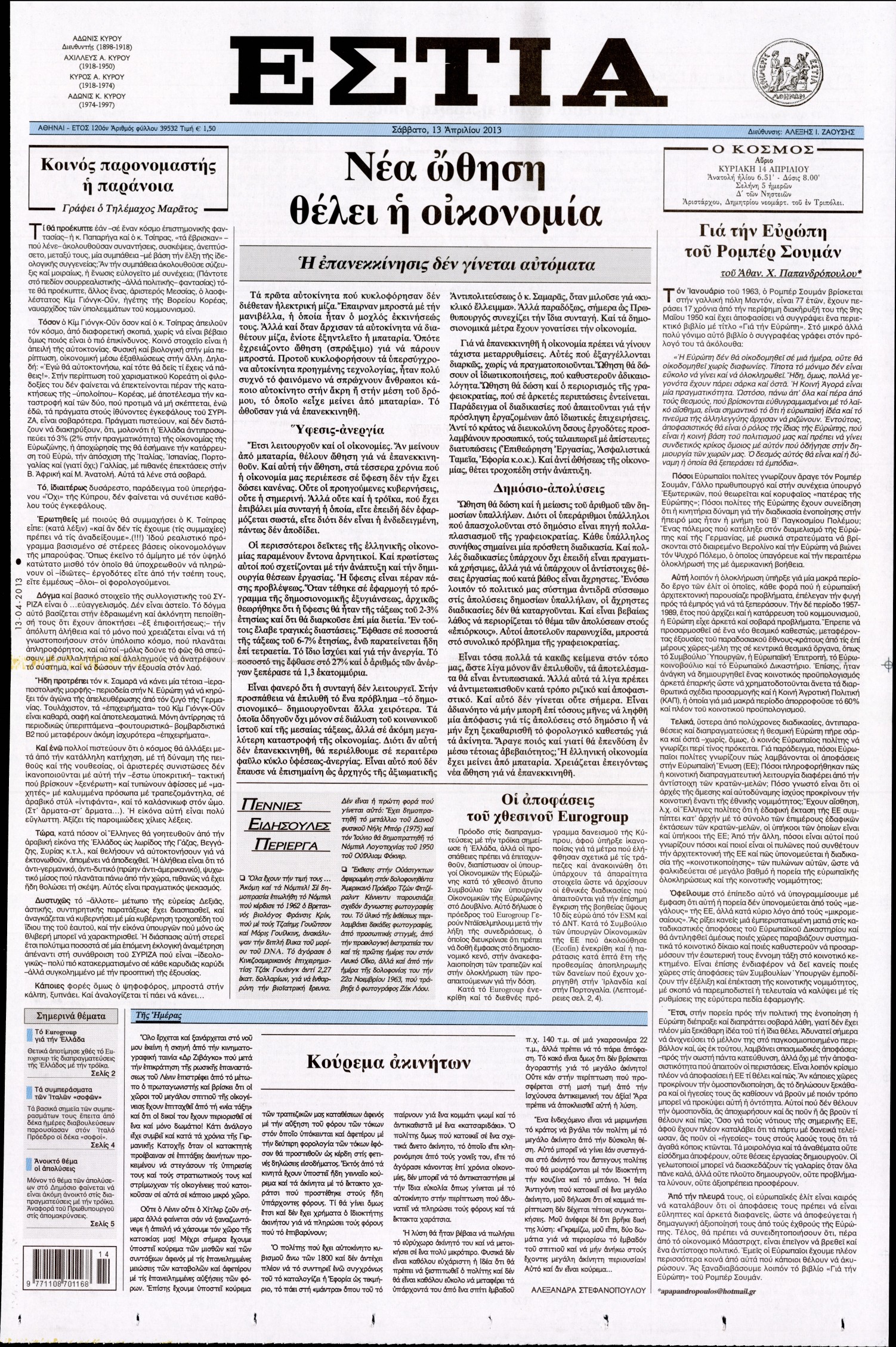 Εξώφυλο εφημερίδας ΕΣΤΙΑ 2013-04-13