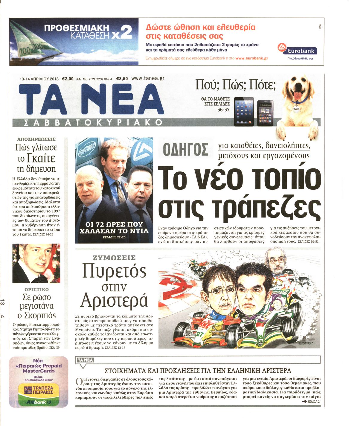 Εξώφυλο εφημερίδας ΤΑ ΝΕΑ 2013-04-13