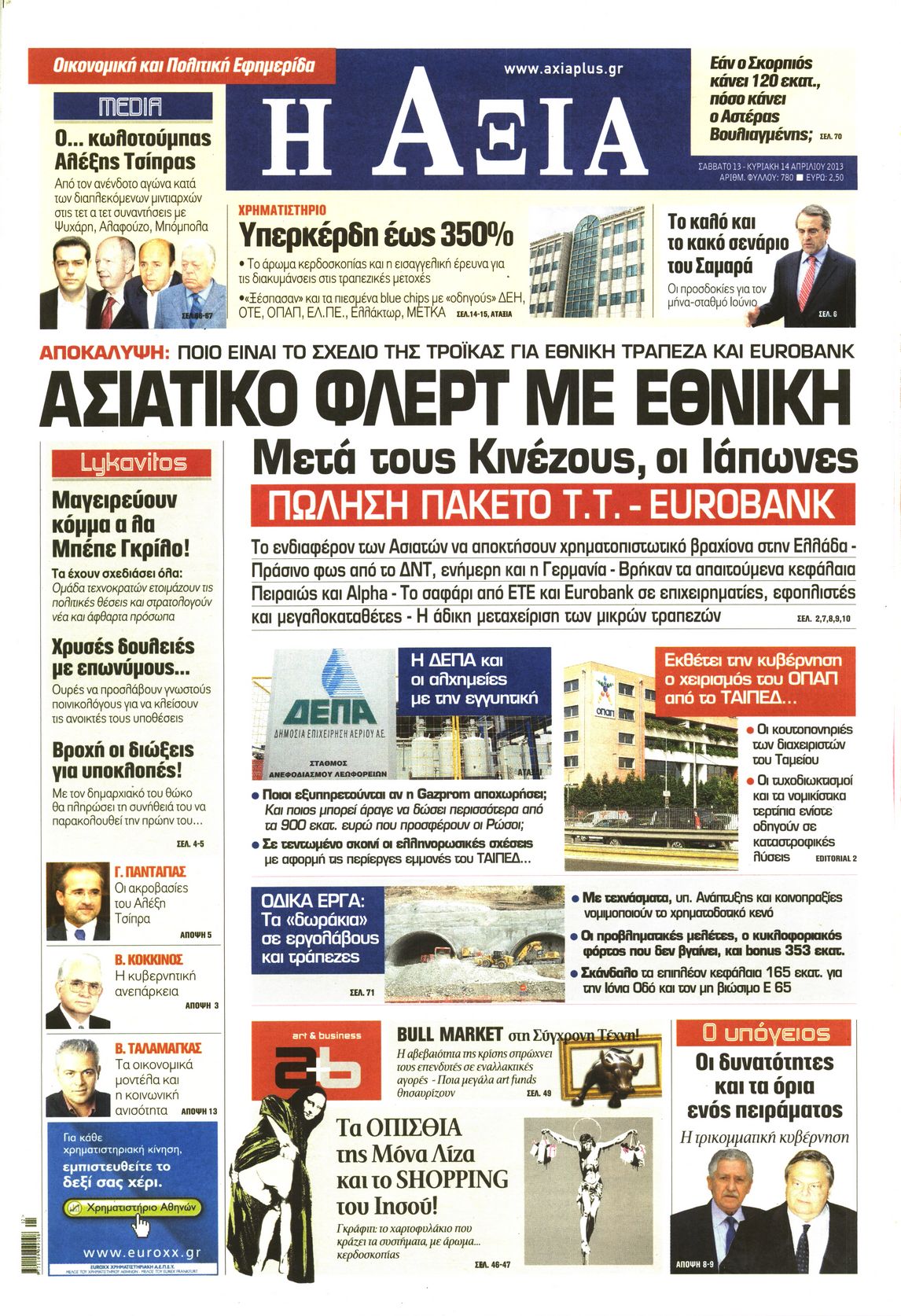 Εξώφυλο εφημερίδας ΑΞΙΑ 2013-04-13