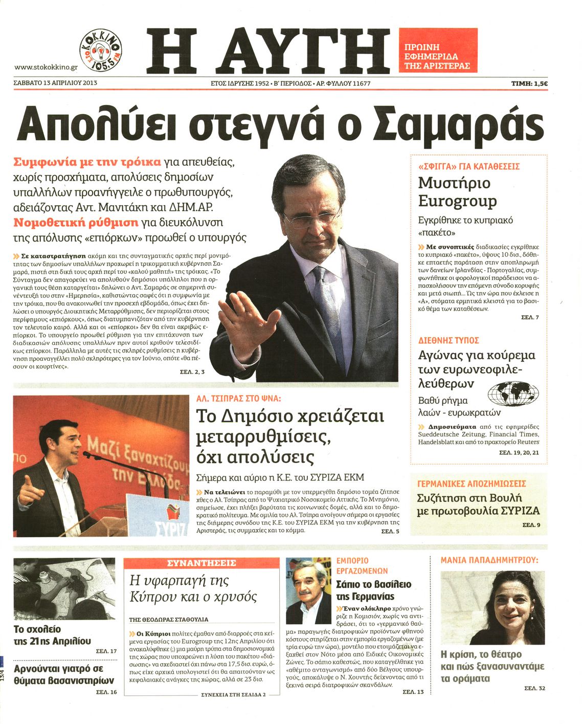 Εξώφυλο εφημερίδας ΑΥΓΗ 2013-04-13