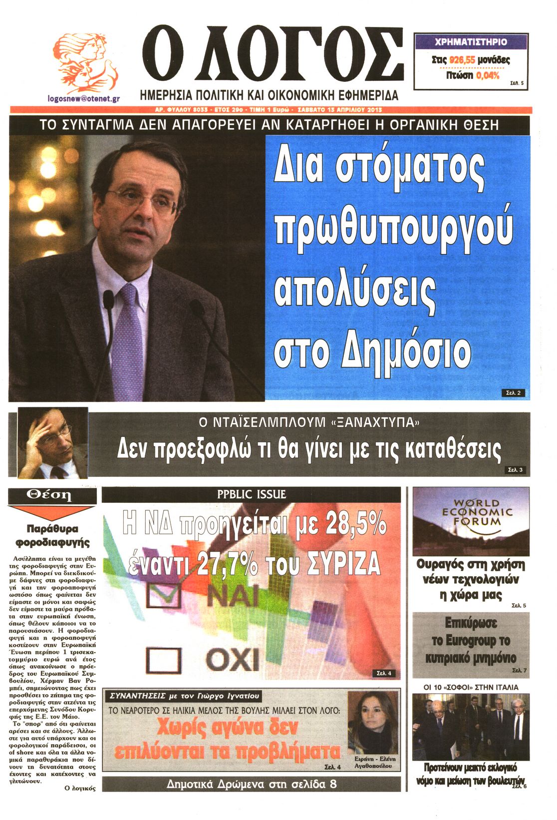 Εξώφυλο εφημερίδας Ο ΛΟΓΟΣ Fri, 12 Apr 2013 21:00:00 GMT