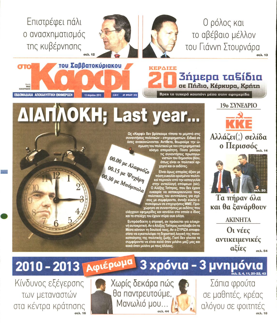 Εξώφυλο εφημερίδας ΚΑΡΦΙ 2013-04-13