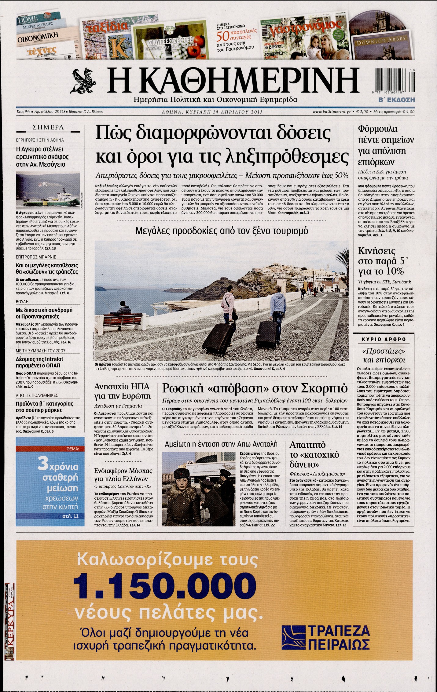 Εξώφυλο εφημερίδας ΚΑΘΗΜΕΡΙΝΗ 2013-04-14