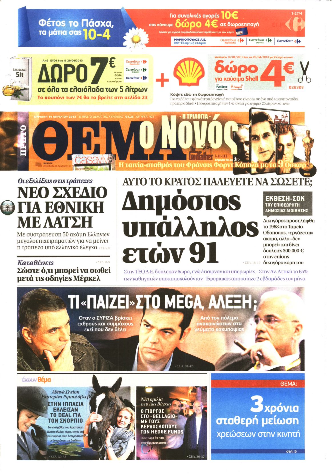 Εξώφυλο εφημερίδας ΠΡΩΤΟ ΘΕΜΑ 2013-04-14