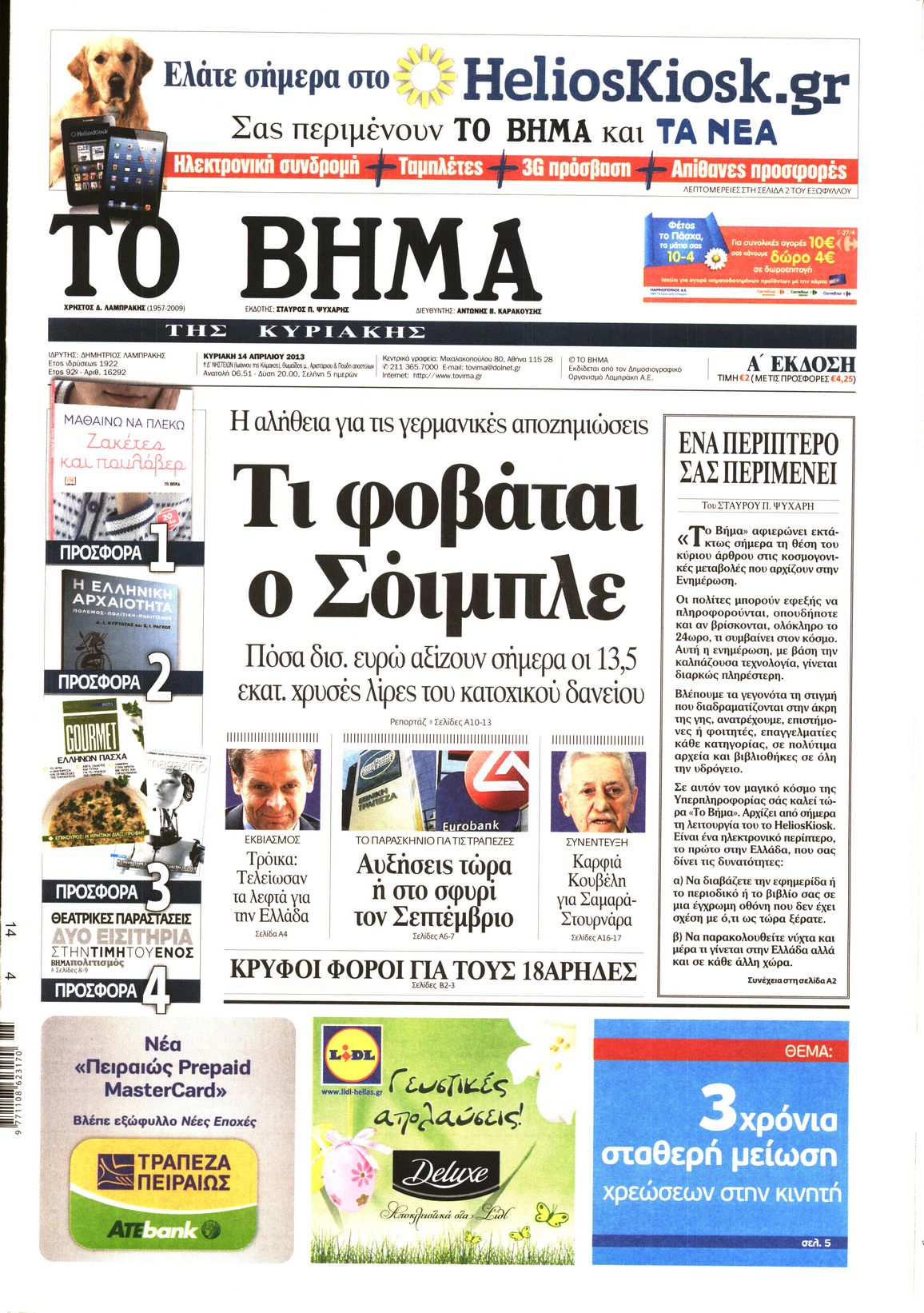 Εξώφυλο εφημερίδας ΤΟ ΒΗΜΑ 2013-04-14