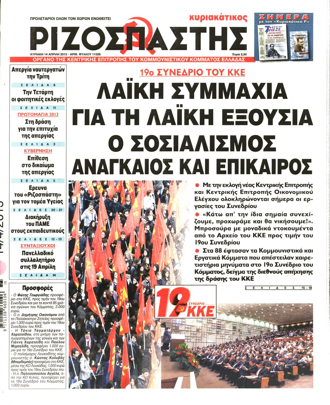 Εξώφυλο εφημερίδας ΡΙΖΟΣΠΑΣΤΗΣ 2013-04-14