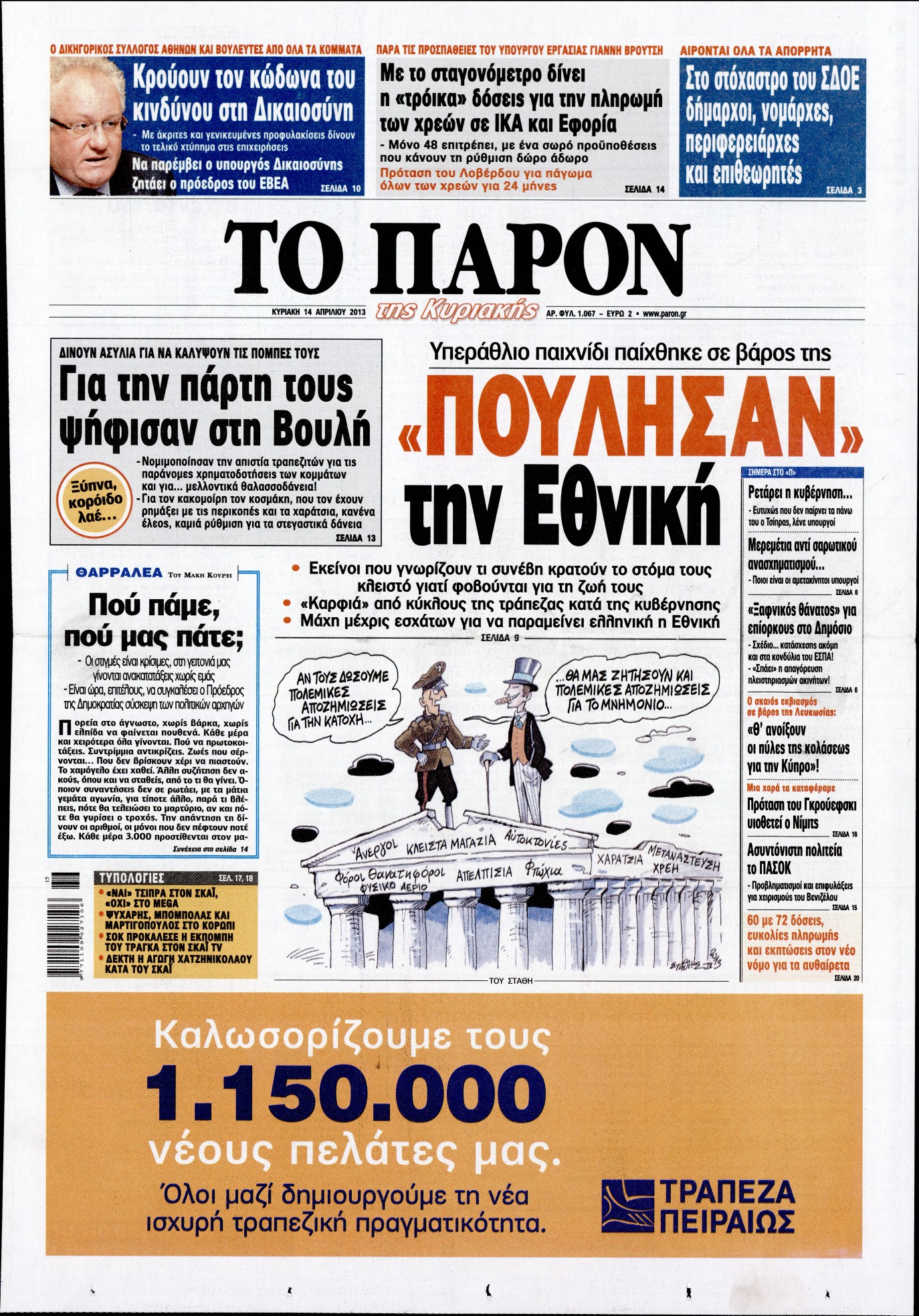 Εξώφυλο εφημερίδας ΤΟ ΠΑΡΟΝ 2013-04-14