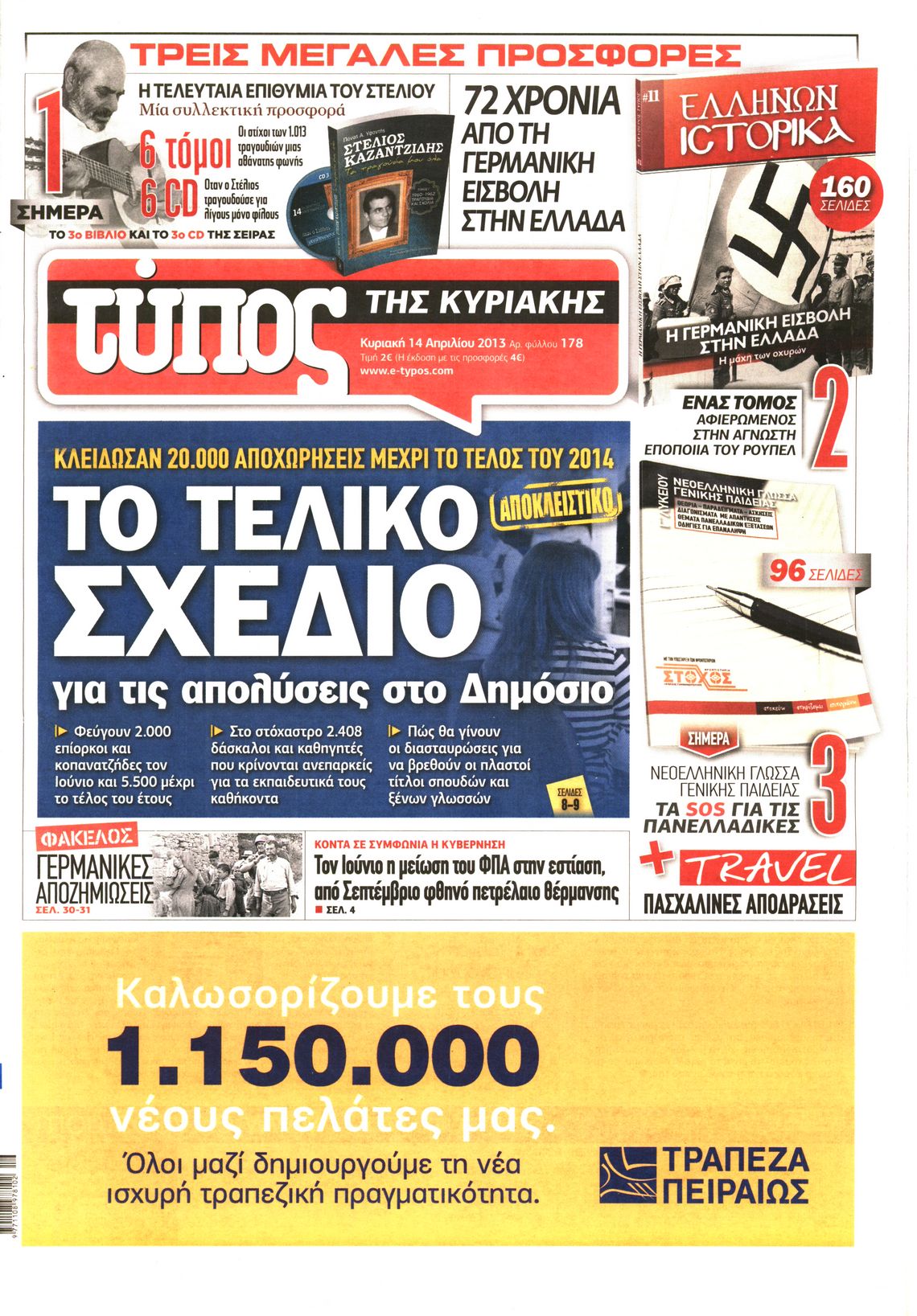 Εξώφυλο εφημερίδας ΕΛΕΥΘΕΡΟΣ ΤΥΠΟΣ 2013-04-14