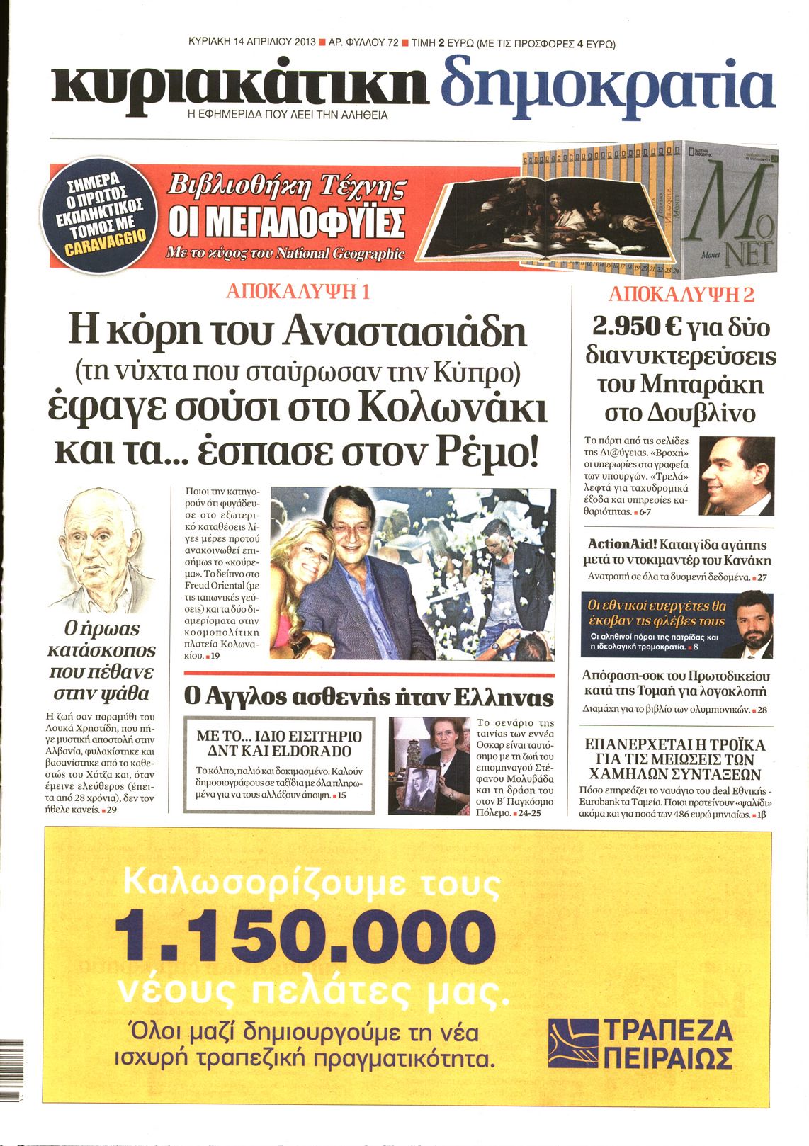 Εξώφυλο εφημερίδας ΔΗΜΟΚΡΑΤΙΑ 2013-04-14