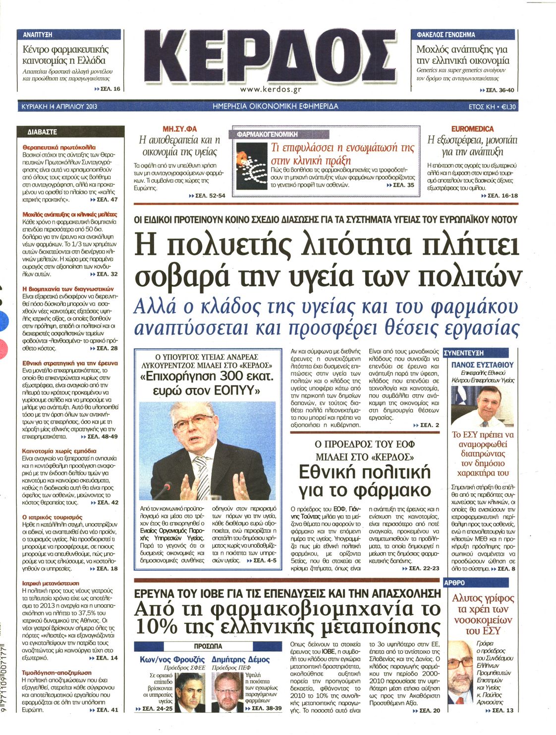 Εξώφυλο εφημερίδας ΚΕΡΔΟΣ 2013-04-14