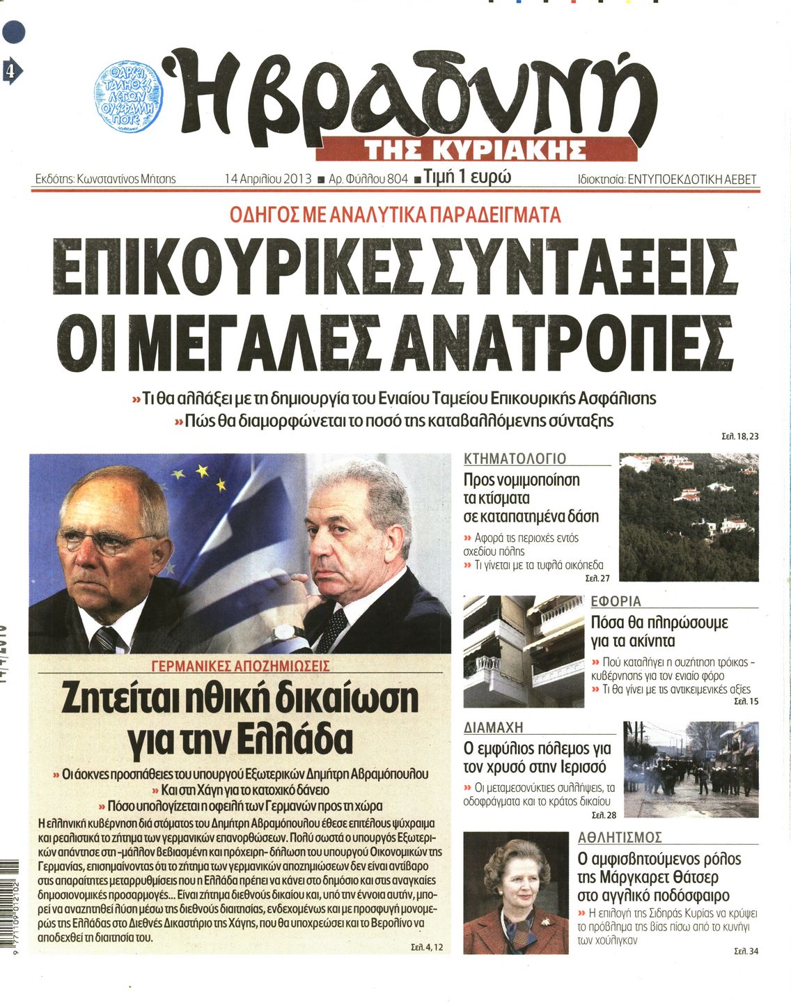Εξώφυλο εφημερίδας ΒΡΑΔΥΝΗ 2013-04-14
