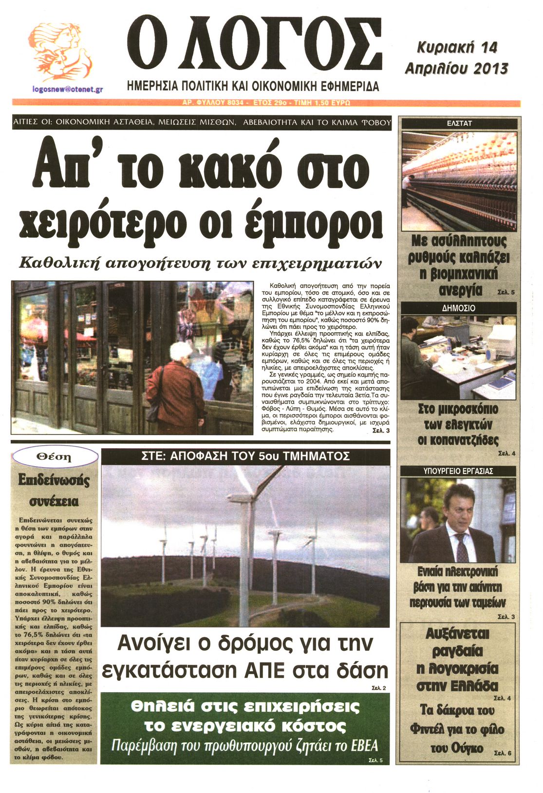 Εξώφυλο εφημερίδας Ο ΛΟΓΟΣ 2013-04-14