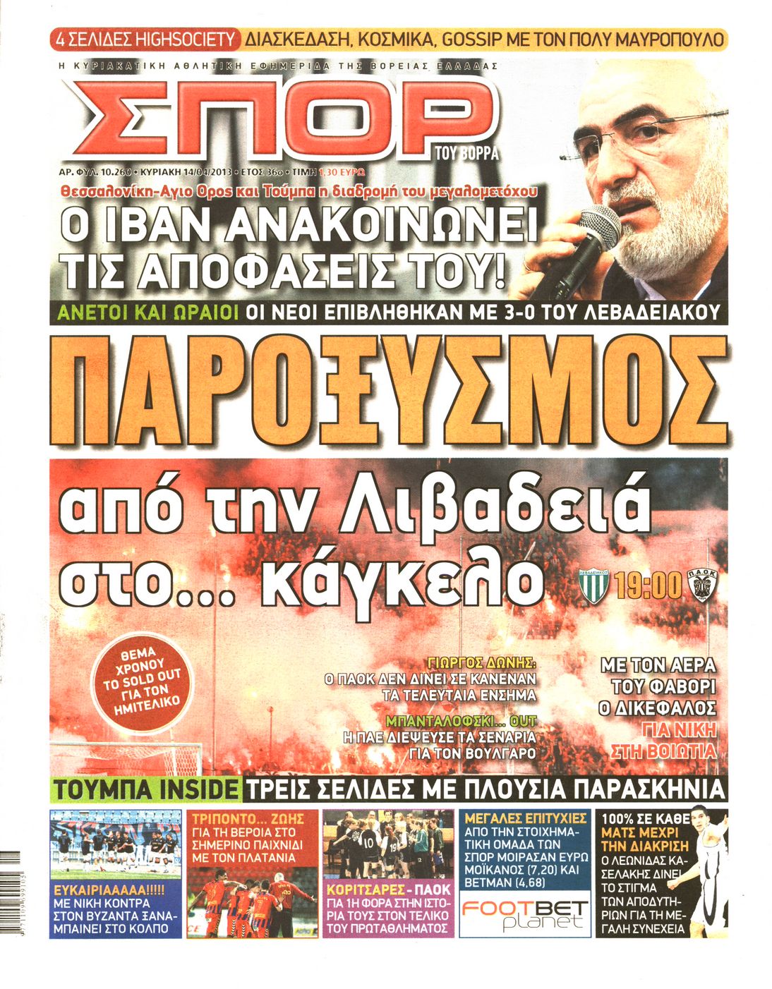 Εξώφυλο εφημερίδας ΣΠΟΡ ΤΟΥ ΒΟΡΡΑ 2013-04-14