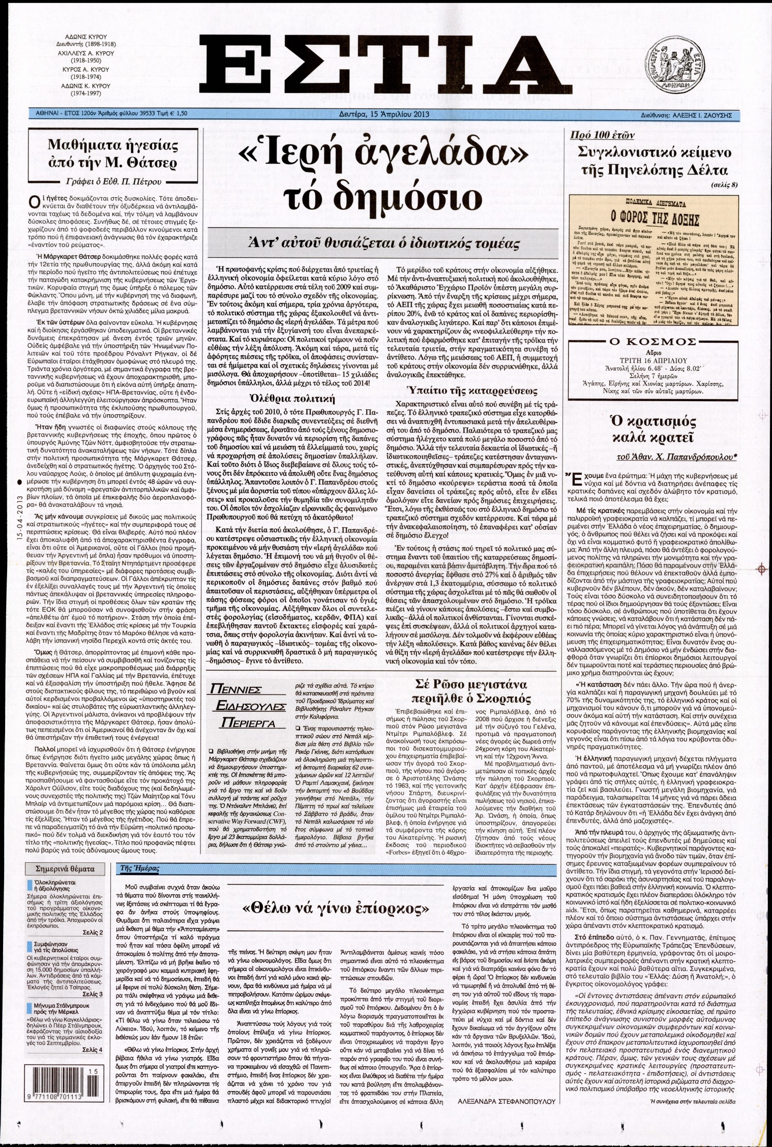 Εξώφυλο εφημερίδας ΕΣΤΙΑ 2013-04-15