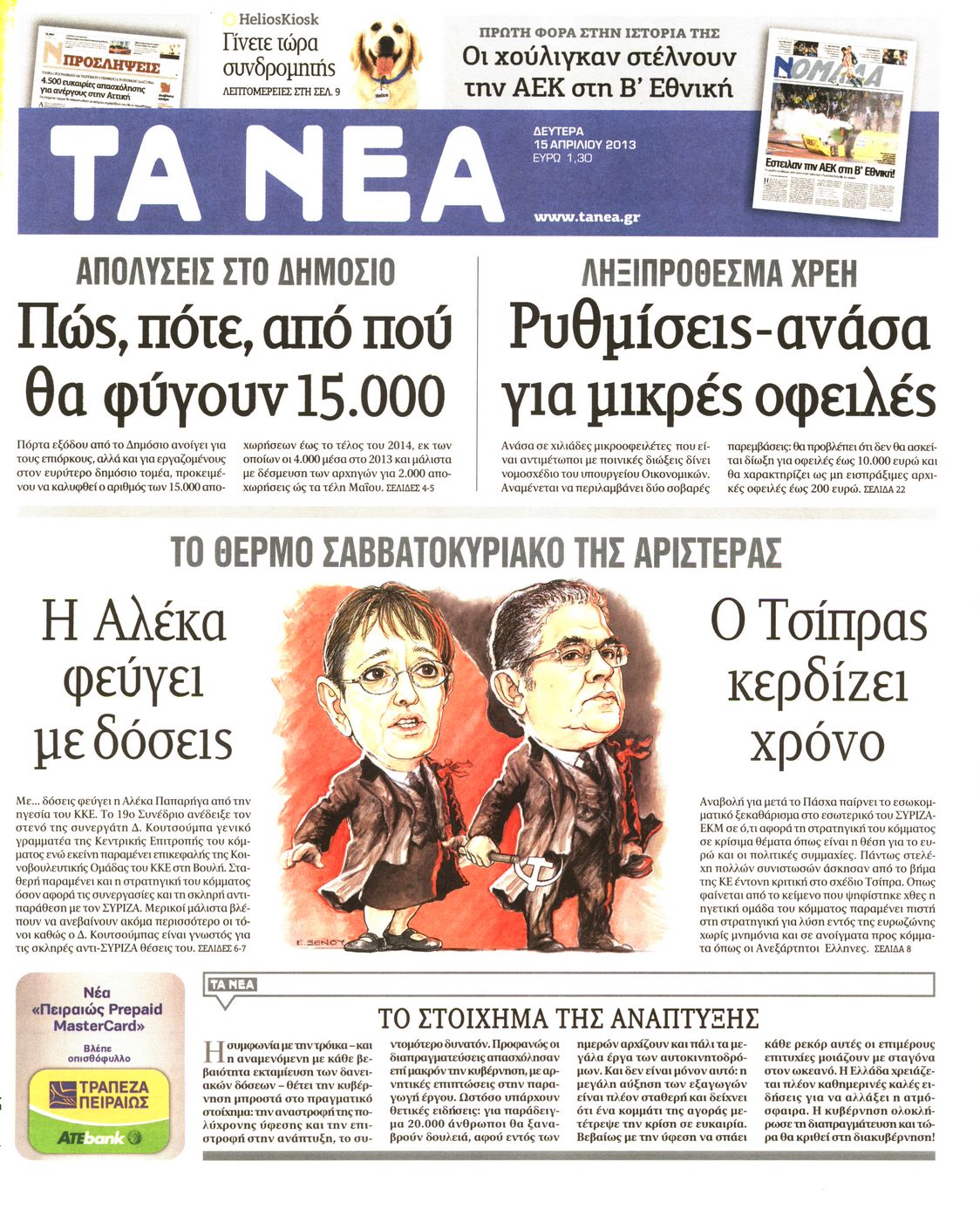 Εξώφυλο εφημερίδας ΤΑ ΝΕΑ 2013-04-15