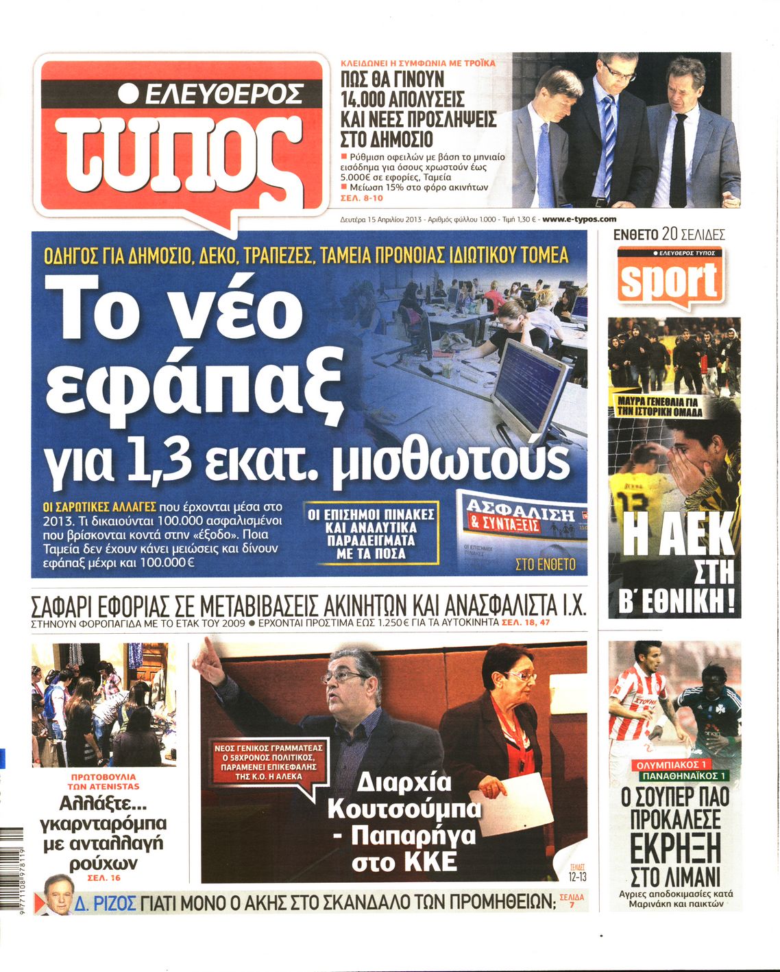 Εξώφυλο εφημερίδας ΕΛΕΥΘΕΡΟΣ ΤΥΠΟΣ 2013-04-15