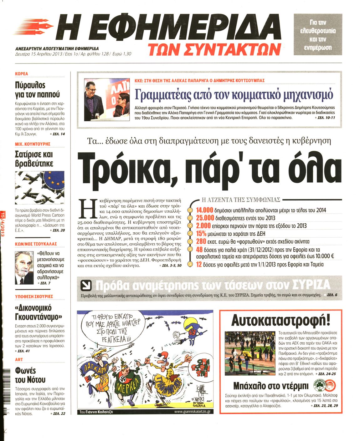 Εξώφυλο εφημερίδας ΤΩΝ ΣΥΝΤΑΚΤΩΝ 2013-04-15