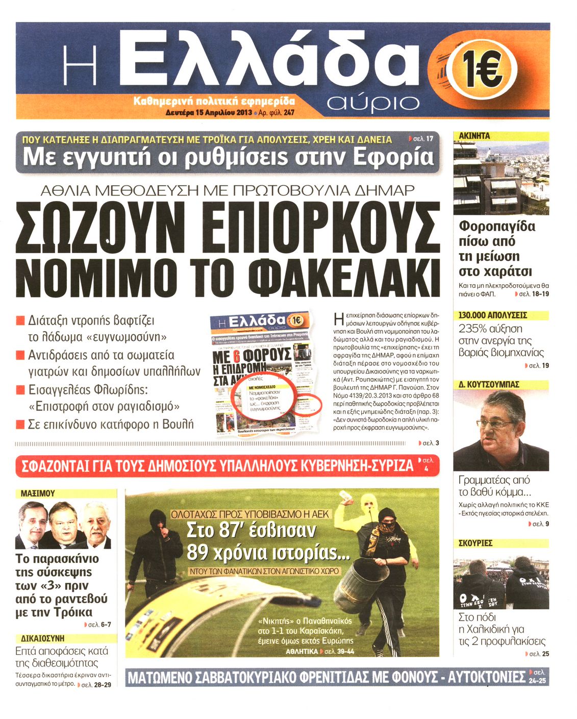 Εξώφυλο εφημερίδας Η ΕΛΛΑΔΑ ΑΥΡΙΟ 2013-04-15