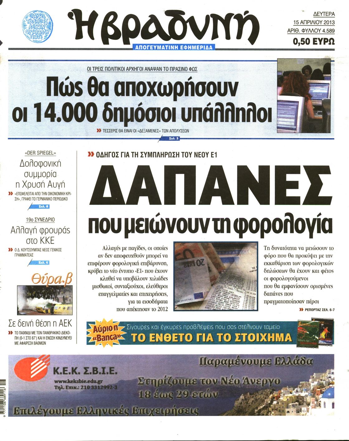 Εξώφυλο εφημερίδας ΒΡΑΔΥΝΗ 2013-04-15