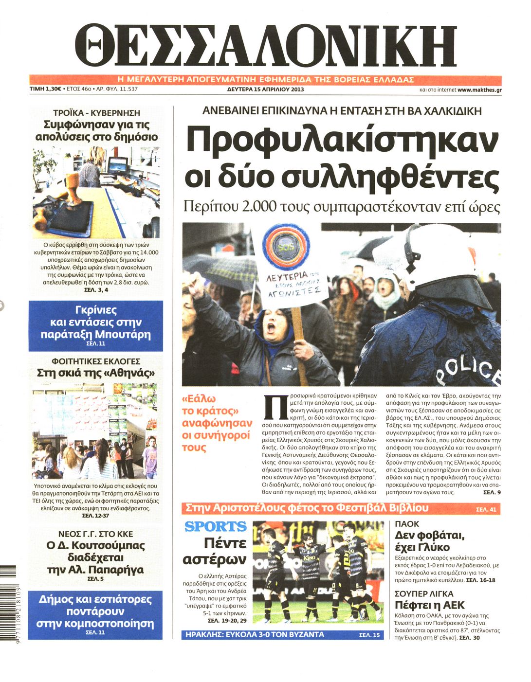 Εξώφυλο εφημερίδας ΘΕΣΣΑΛΟΝΙΚΗ 2013-04-15