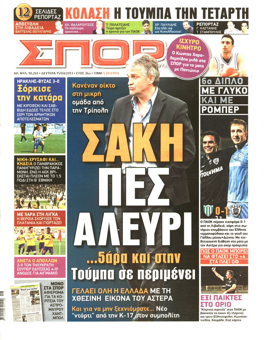 Εξώφυλο εφημερίδας ΣΠΟΡ ΤΟΥ ΒΟΡΡΑ 2013-04-15