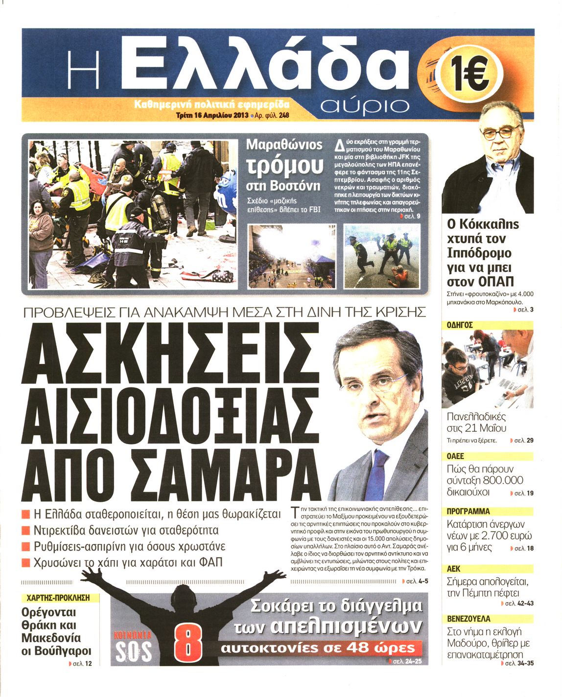 Εξώφυλο εφημερίδας Η ΕΛΛΑΔΑ ΑΥΡΙΟ 2013-04-16