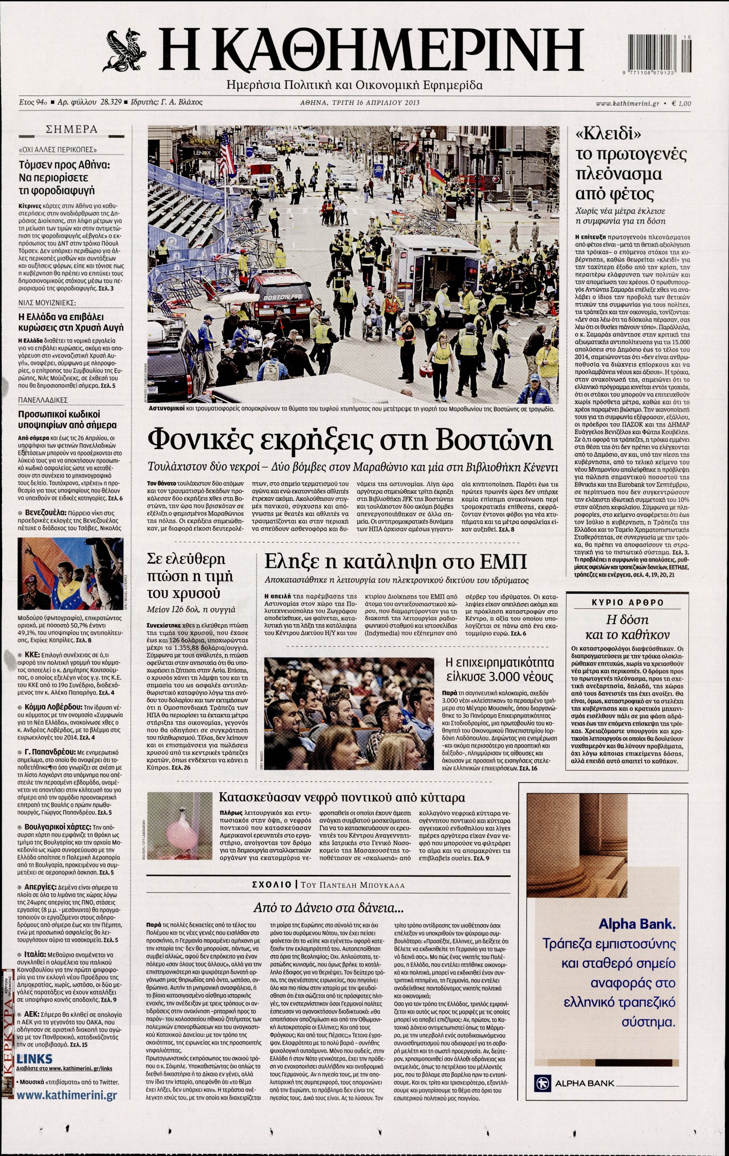 Εξώφυλο εφημερίδας ΚΑΘΗΜΕΡΙΝΗ 2013-04-16