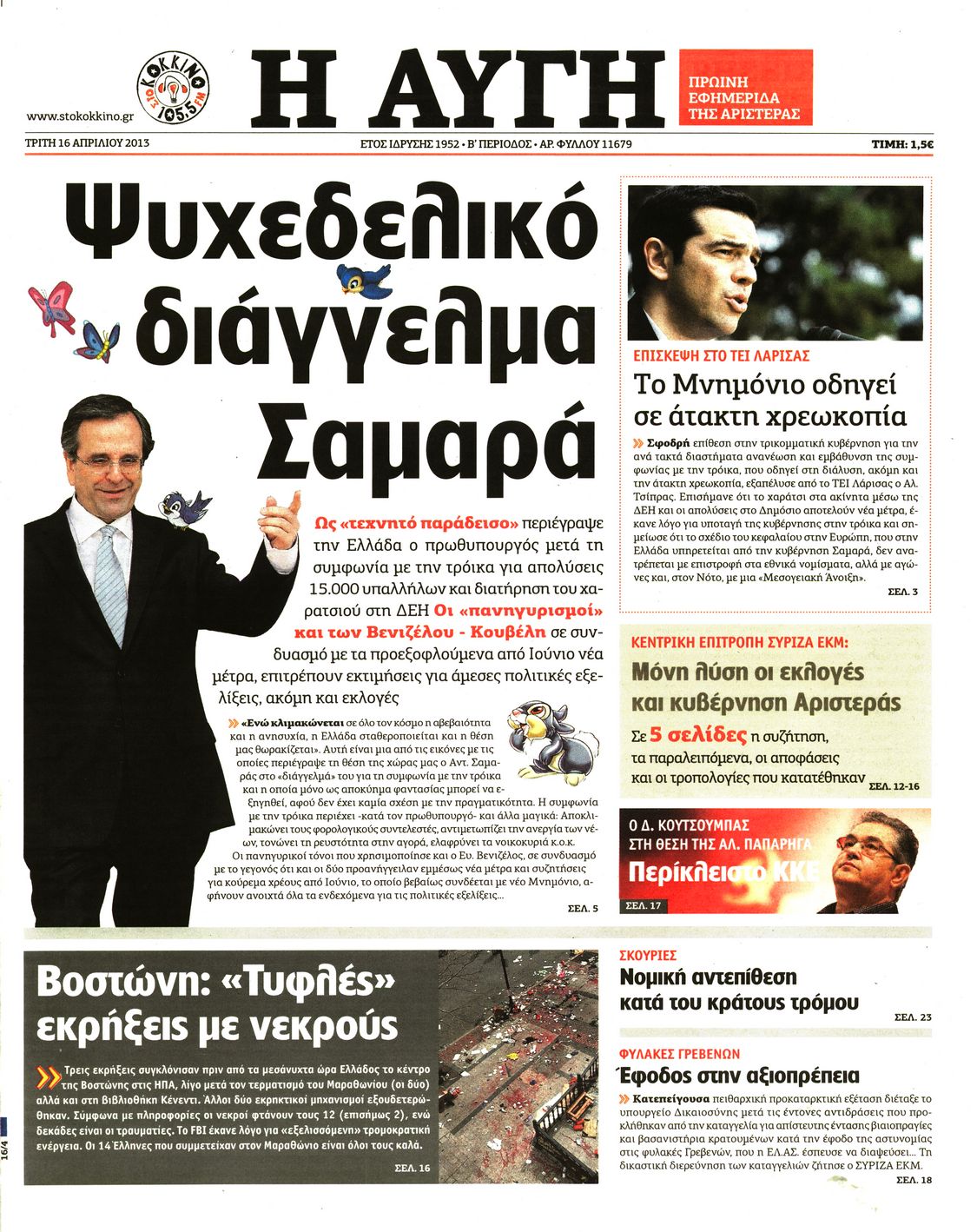 Εξώφυλο εφημερίδας ΑΥΓΗ 2013-04-16