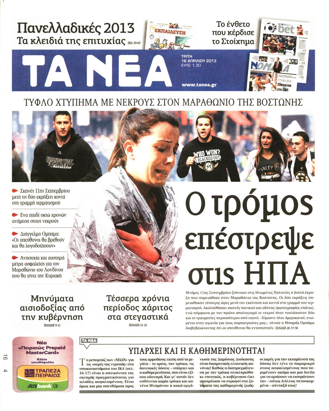 Εξώφυλο εφημερίδας ΤΑ ΝΕΑ 2013-04-16