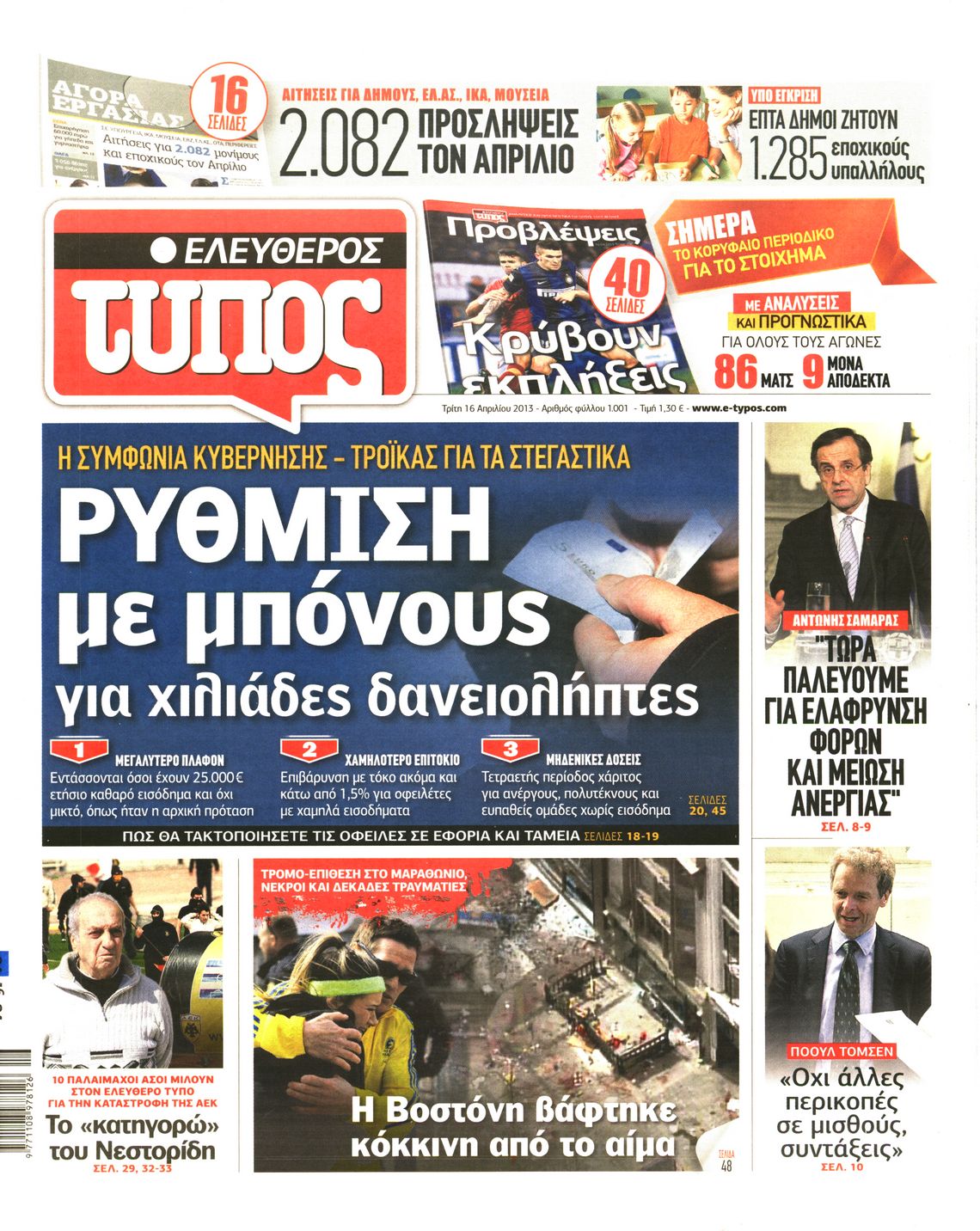 Εξώφυλο εφημερίδας ΕΛΕΥΘΕΡΟΣ ΤΥΠΟΣ 2013-04-16