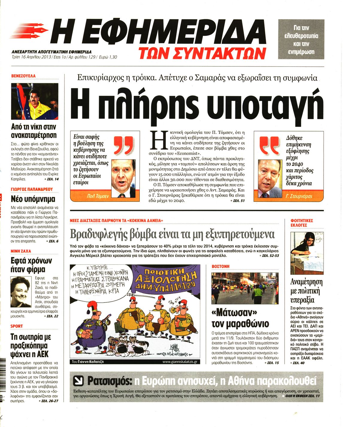 Εξώφυλο εφημερίδας ΤΩΝ ΣΥΝΤΑΚΤΩΝ 2013-04-16