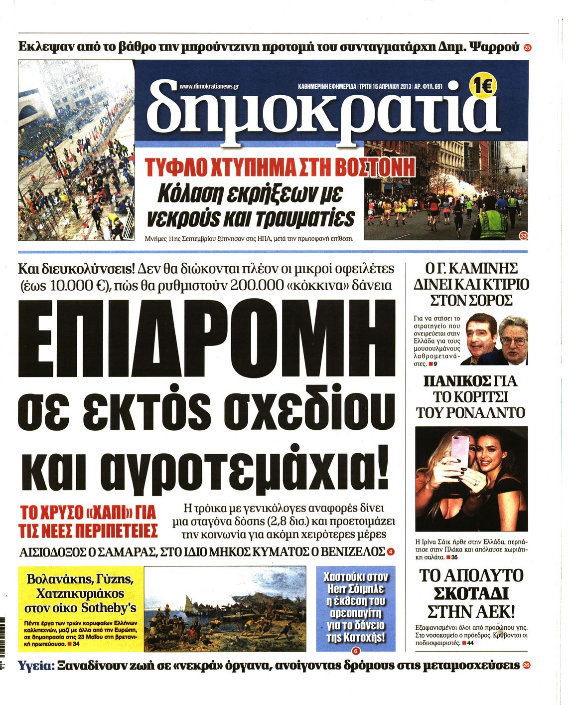Εξώφυλο εφημερίδας ΔΗΜΟΚΡΑΤΙΑ 2013-04-16