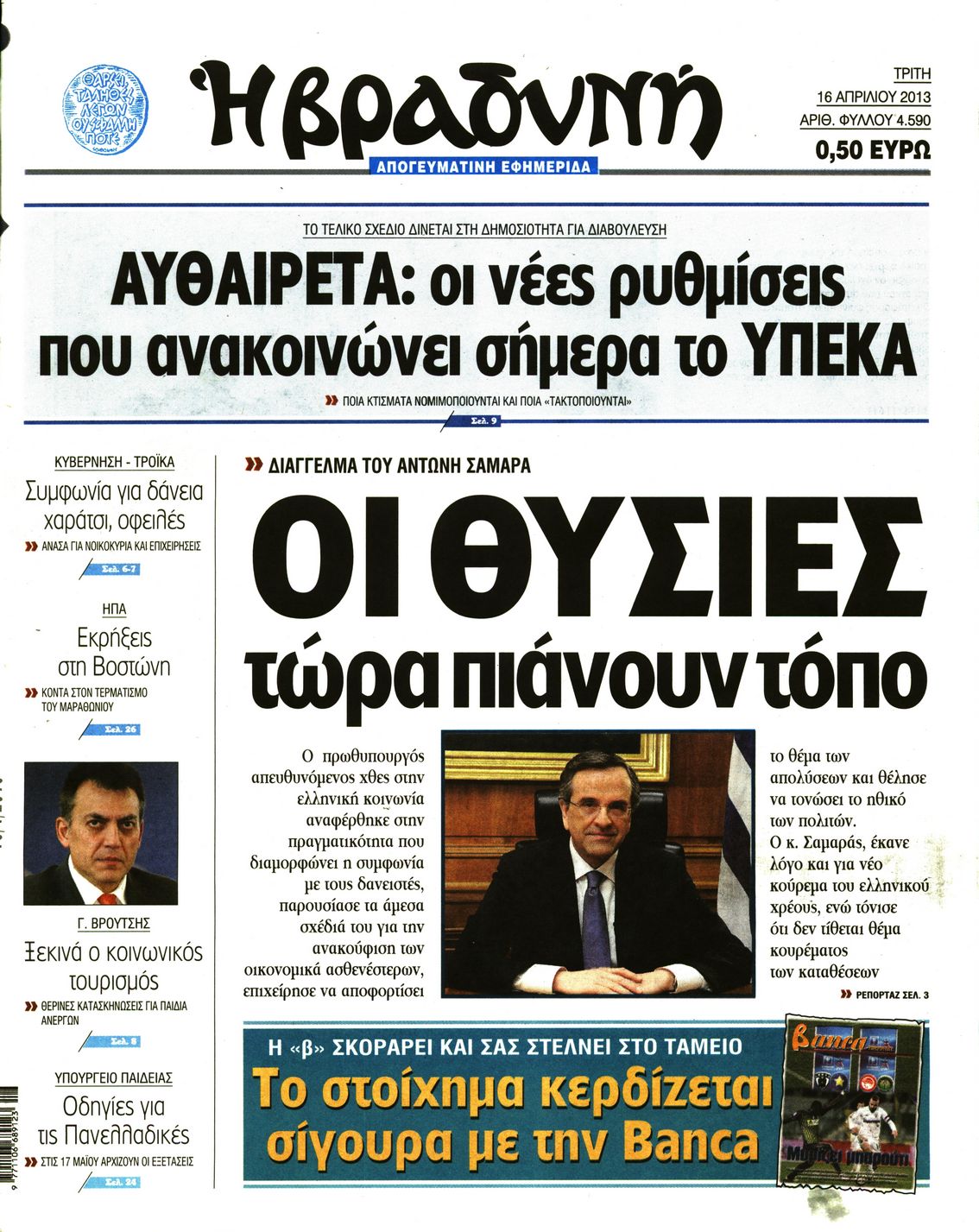 Εξώφυλο εφημερίδας ΒΡΑΔΥΝΗ 2013-04-16