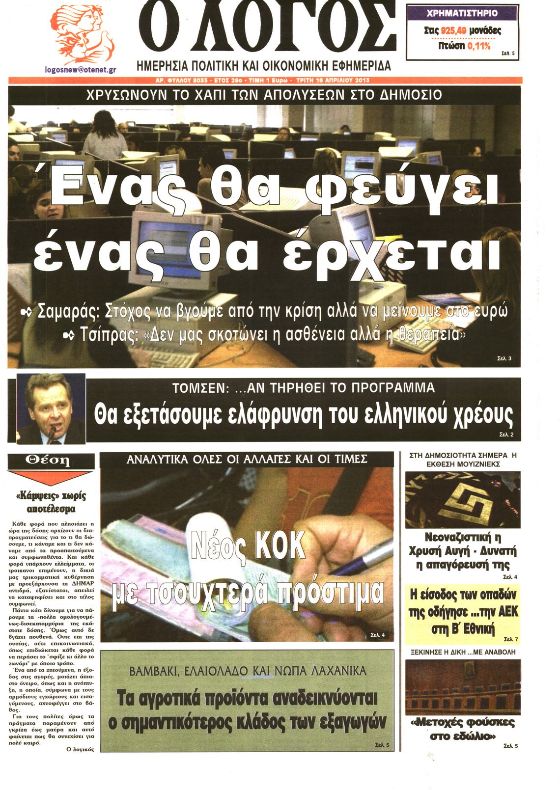 Εξώφυλο εφημερίδας Ο ΛΟΓΟΣ Mon, 15 Apr 2013 21:00:00 GMT