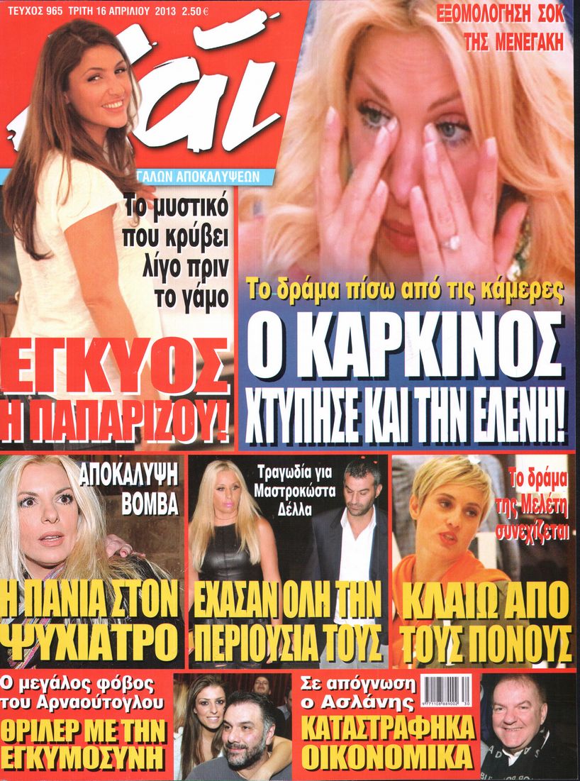 Εξώφυλο εφημερίδας ΧΑΙ 2013-04-16
