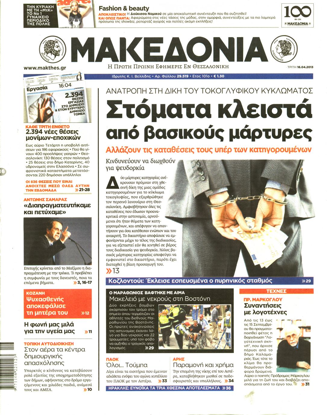 Εξώφυλο εφημερίδας ΜΑΚΕΔΟΝΙΑ 2013-04-16