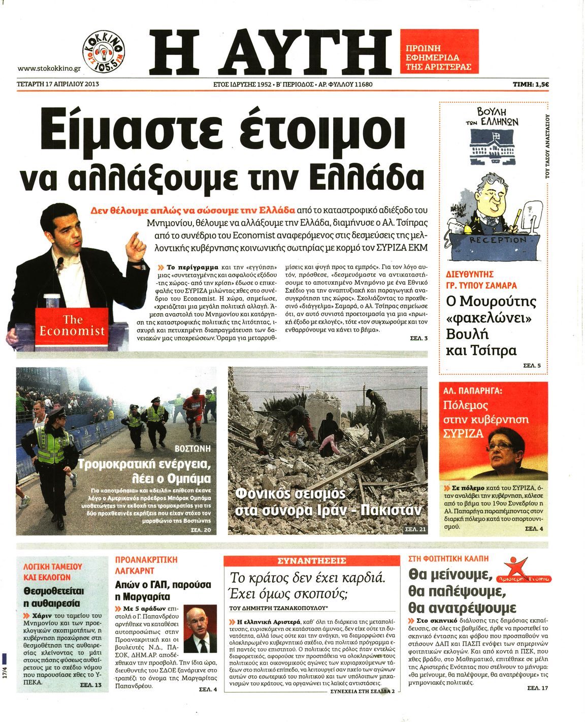 Εξώφυλο εφημερίδας ΑΥΓΗ 2013-04-17
