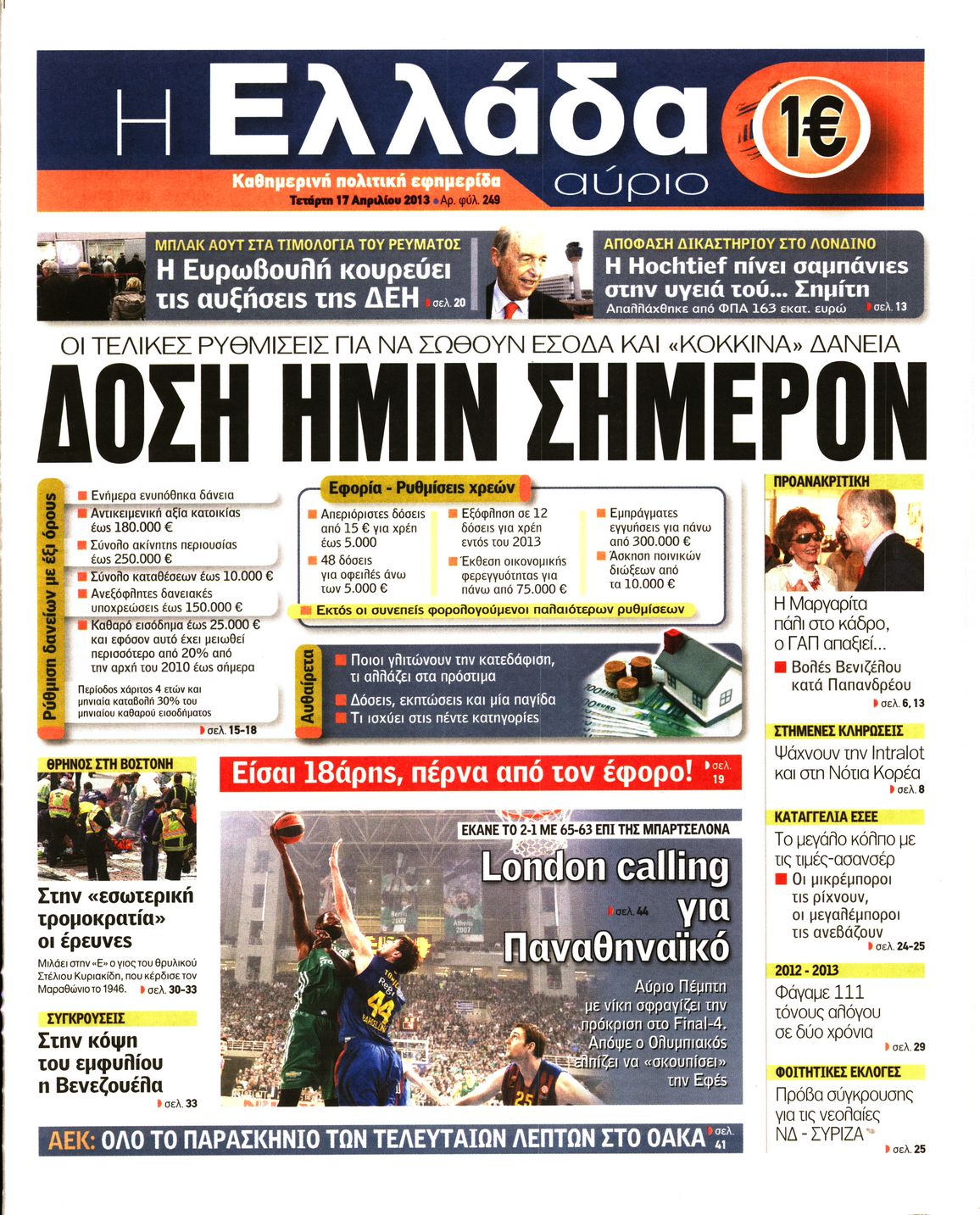 Εξώφυλο εφημερίδας Η ΕΛΛΑΔΑ ΑΥΡΙΟ 2013-04-17