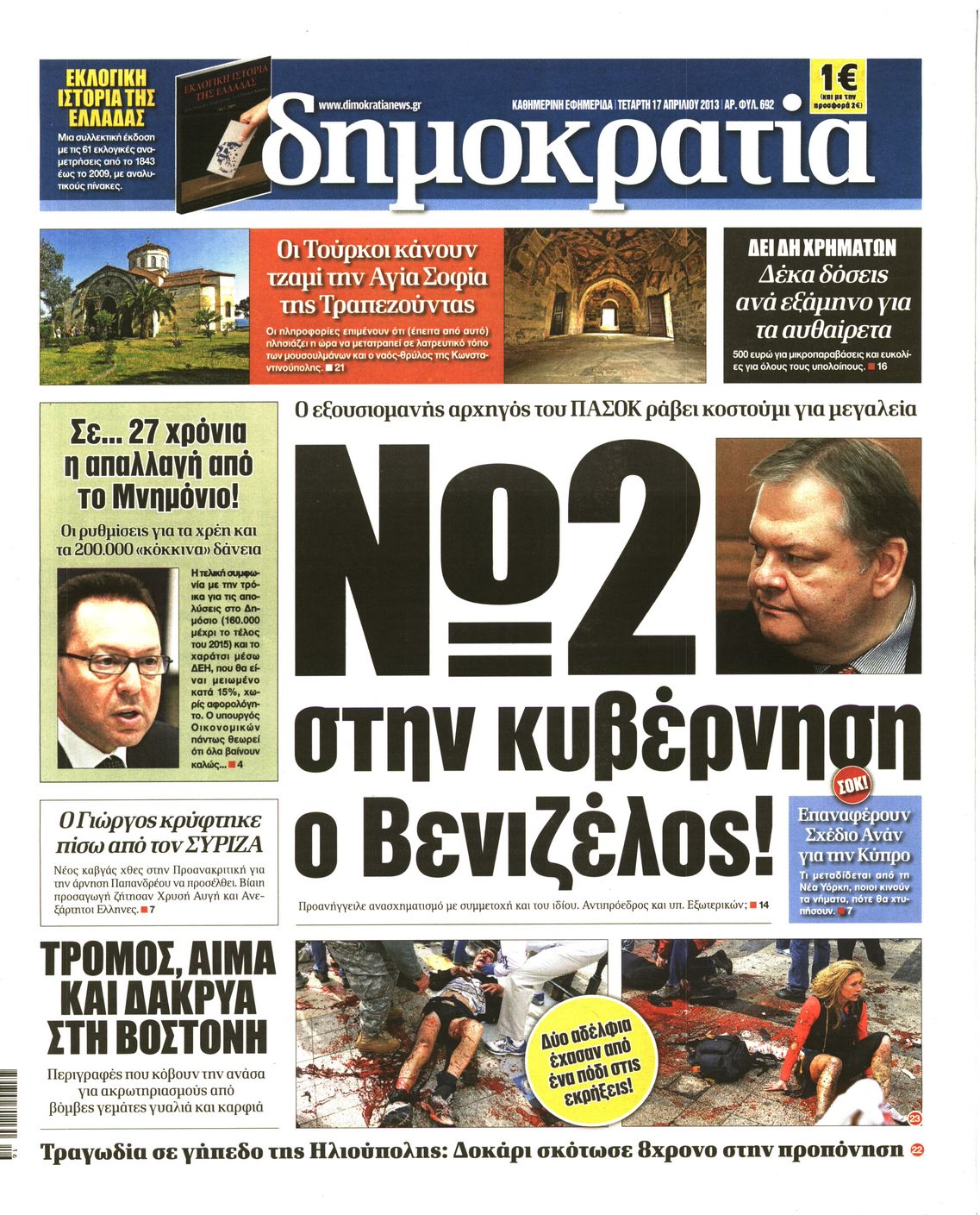 Εξώφυλο εφημερίδας ΔΗΜΟΚΡΑΤΙΑ 2013-04-17