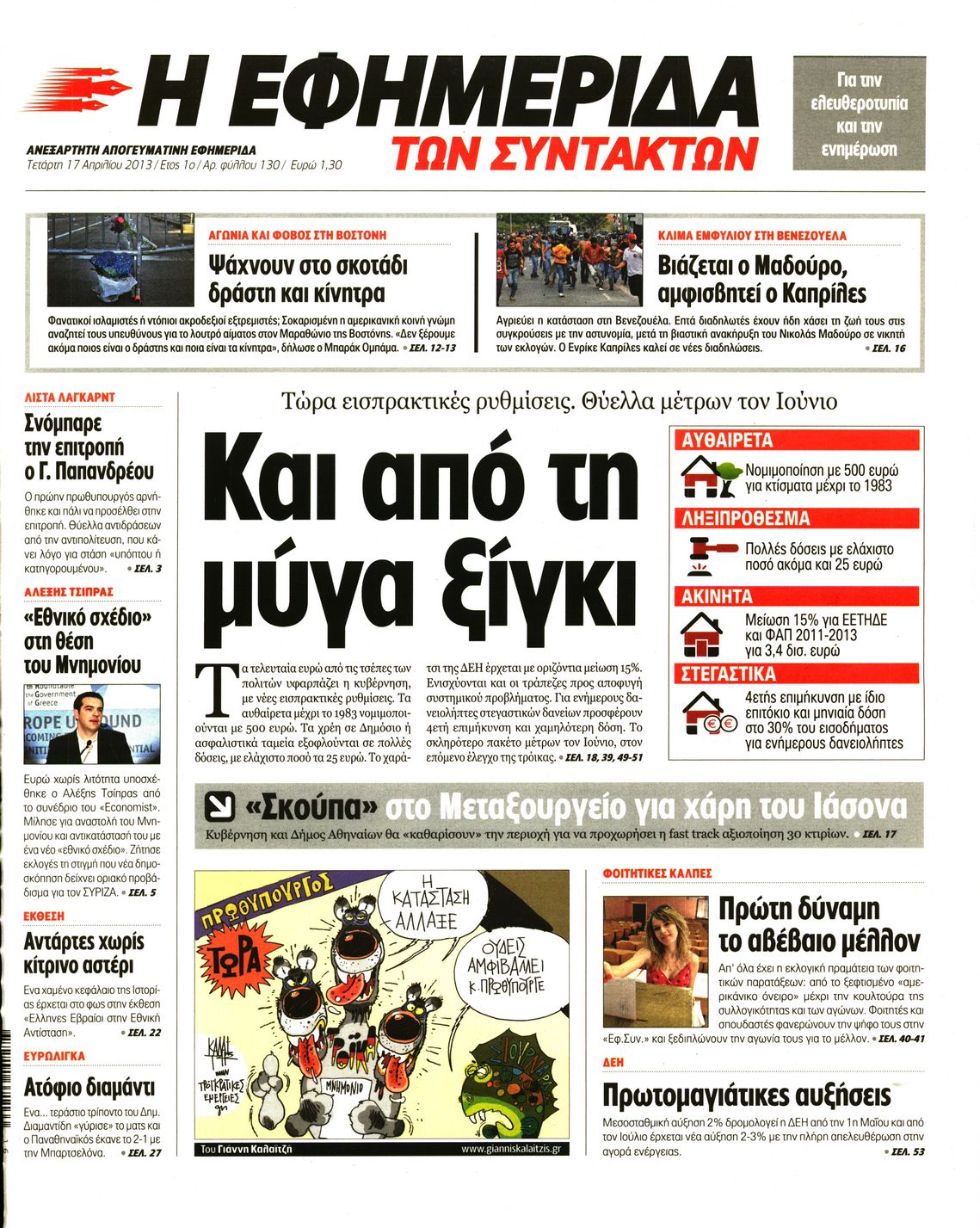 Εξώφυλο εφημερίδας ΤΩΝ ΣΥΝΤΑΚΤΩΝ 2013-04-17