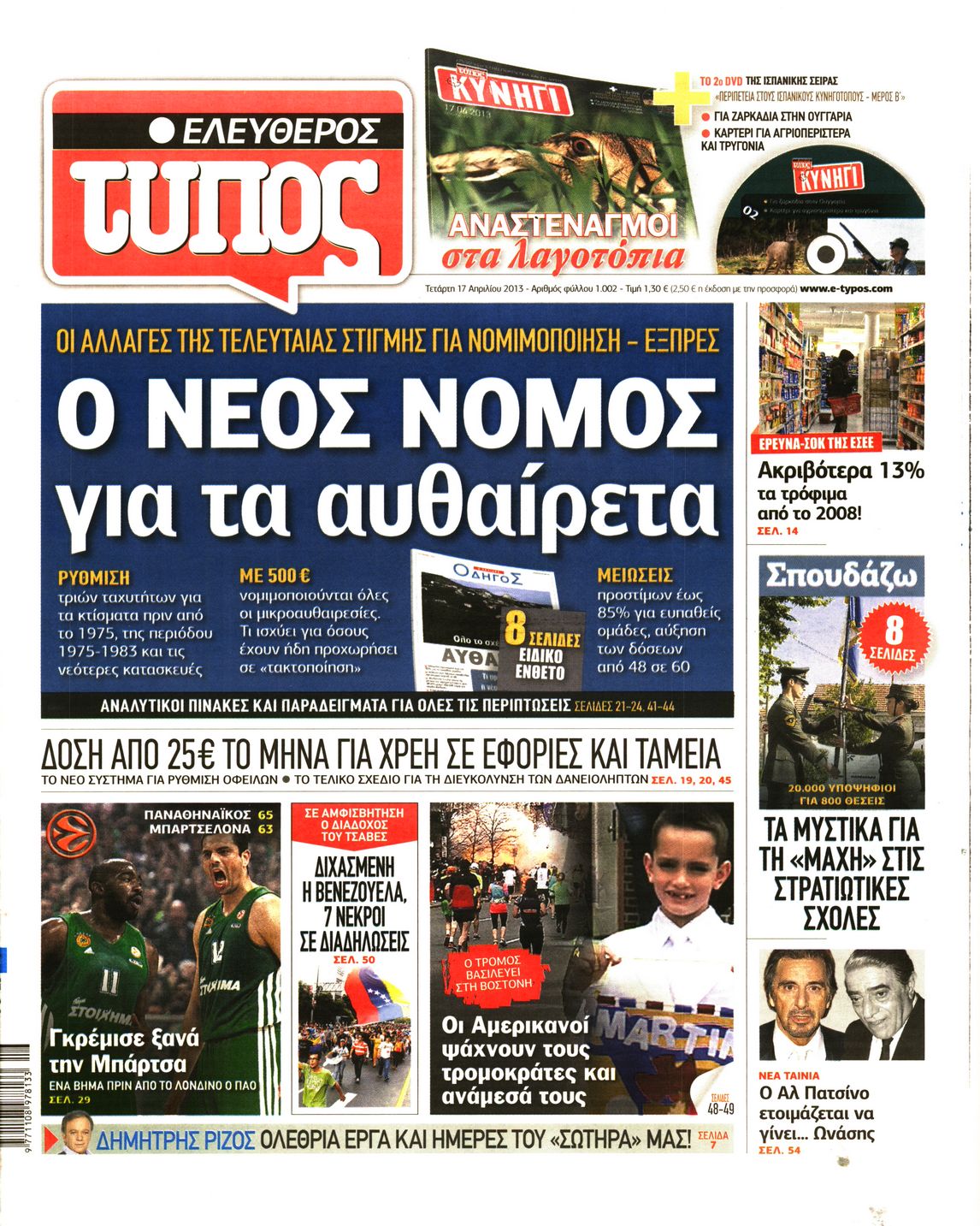 Εξώφυλο εφημερίδας ΕΛΕΥΘΕΡΟΣ ΤΥΠΟΣ 2013-04-17