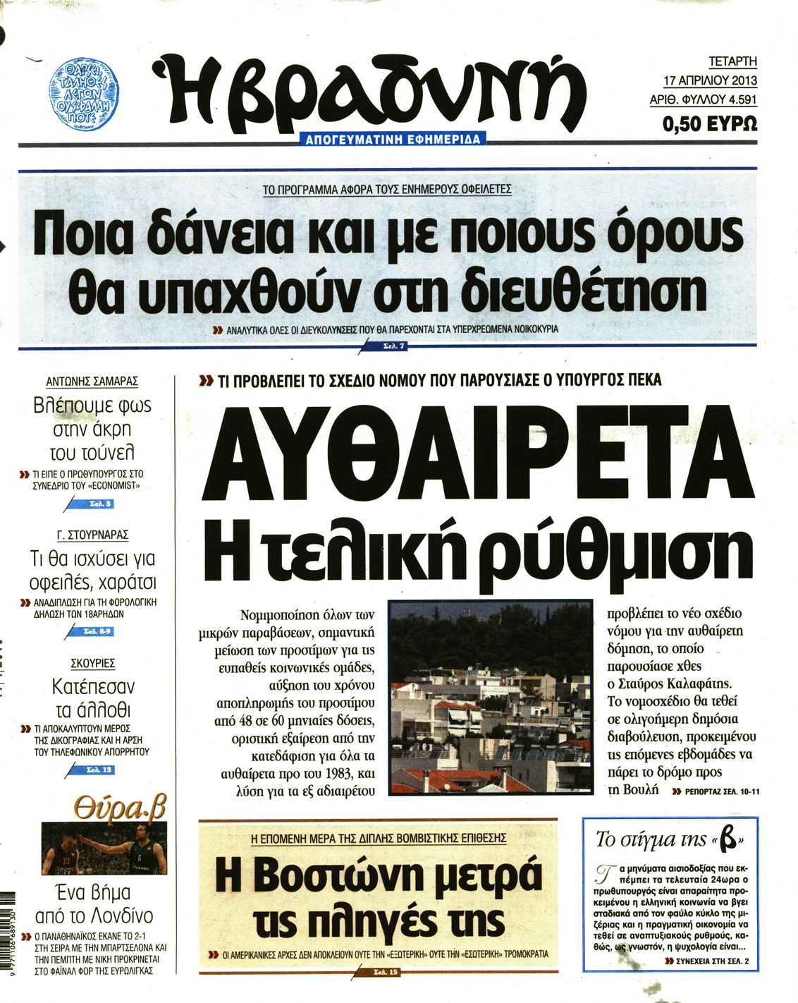 Εξώφυλο εφημερίδας ΒΡΑΔΥΝΗ 2013-04-17