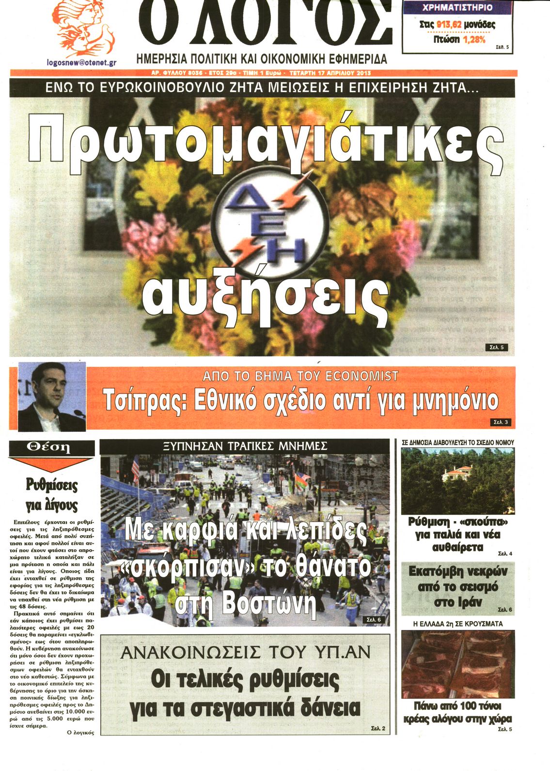 Εξώφυλο εφημερίδας Ο ΛΟΓΟΣ 2013-04-17