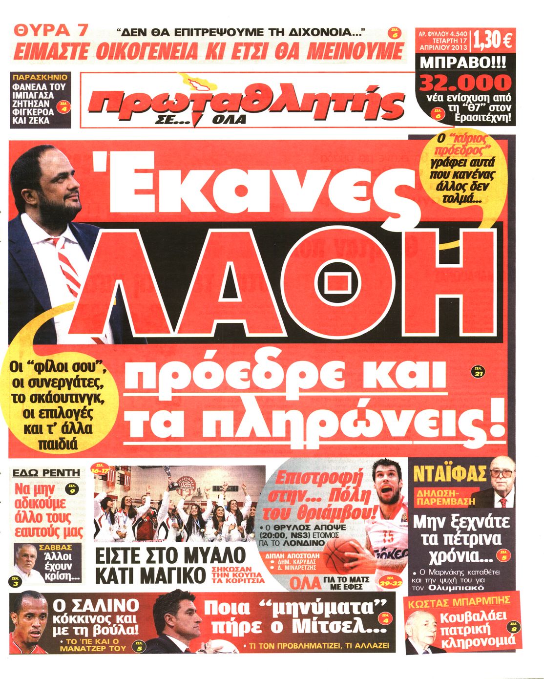 Εξώφυλο εφημερίδας ΠΡΩΤΑΘΛΗΤΗΣ 2013-04-17
