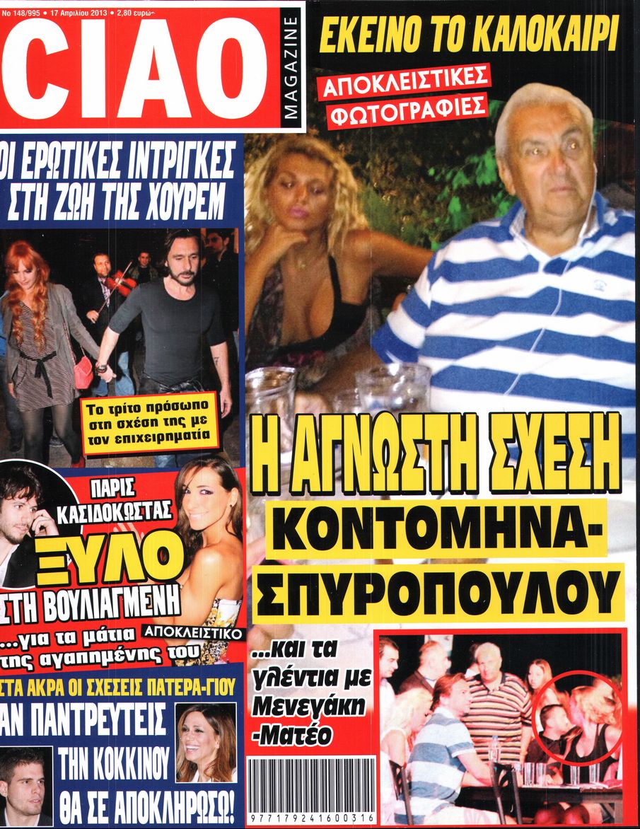 Εξώφυλο εφημερίδας CIAO 2013-04-17