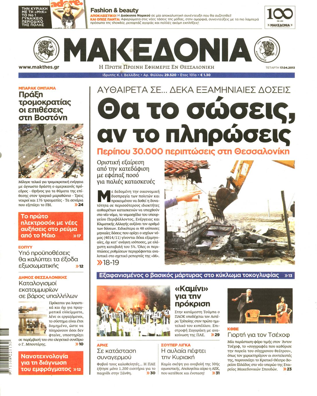 Εξώφυλο εφημερίδας ΜΑΚΕΔΟΝΙΑ 2013-04-17