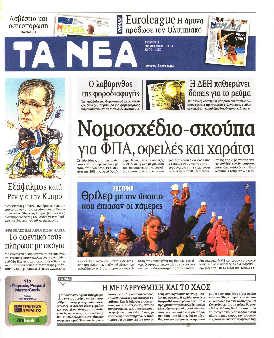 Εξώφυλο εφημερίδας ΤΑ ΝΕΑ 2013-04-18